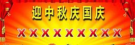 迎中秋國慶展板圖片