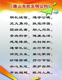 文明公约展板图片