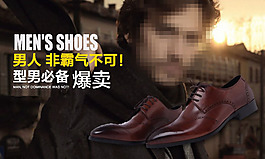 男鞋淘寶促銷海報
