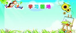 學(xué)習(xí)園地展板圖片