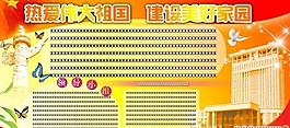建設美好家園展板圖片