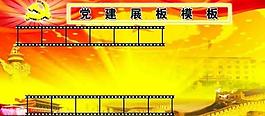 黨建展板模板圖片