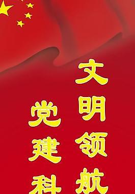 黨建標(biāo)語(yǔ)展板圖片
