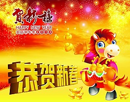 恭賀新春