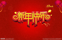 新年設(shè)計(jì)素材素材下載