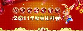 兔年 年會展板圖片
