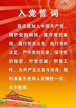 党建展板之入党誓词图片
