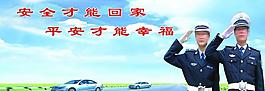 交通安全展板圖片