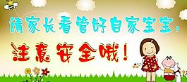 注意安全 展板圖片