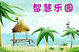 智慧樂園 幼兒園展板圖片