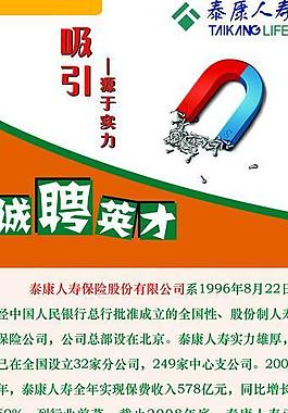 泰康人寿招聘展板图片