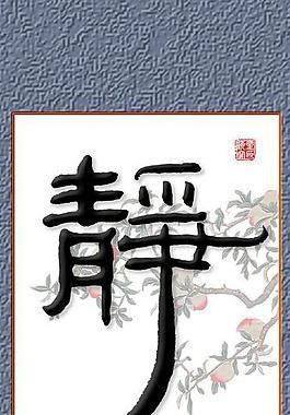 書(shū)法展板圖片
