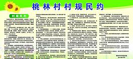 桃林村村民公約展板圖片