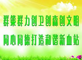 創(chuàng)衛(wèi) 展板圖片