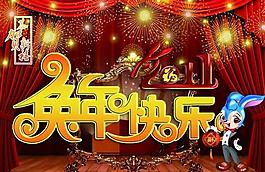 2011兔年展板圖片