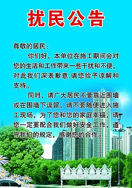 擾民公告 展板圖片