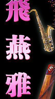 音乐学校展板图片