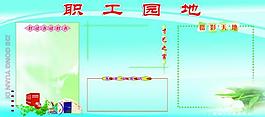 職工園地展板圖片