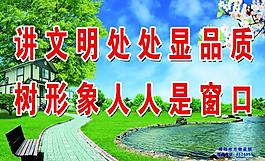 文明标语展板图片
