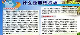 非法占地 展板圖片