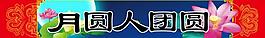 中秋節(jié)展板 橫式圖片