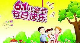 六一兒童節(jié)展板圖片