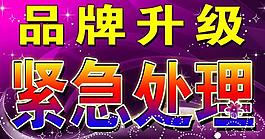 商场提示展板图片