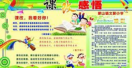 課改感悟 展板圖片