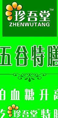 五谷特膳展板圖片