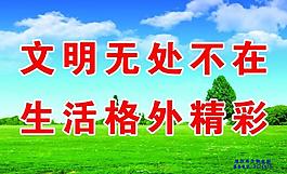 文明标语展板图片