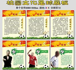 校園文化足球展板圖片