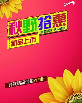 秋季新品上市 促销展板图片