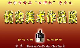 舍得酒户外展板图片
