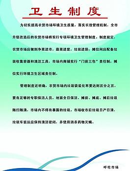 卫生制度展板图片