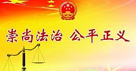 法院天平國徽展板圖片