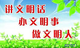 文明标语 展板图片