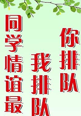 學(xué)校排隊展板圖片