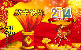 2014新年快樂素材下載