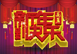 新年快乐矢量素材