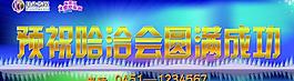 哈洽会展板图片