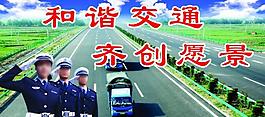 和諧交通展板圖片