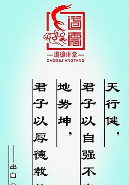 道德講堂天行健展板圖片