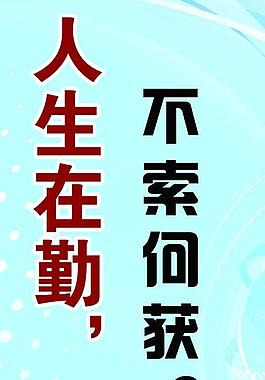 学校标语展板图片