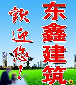 工地歡迎展板圖片