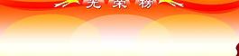 光榮榜 展板圖片