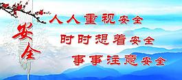 安全標(biāo)語展板圖片