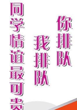 學校排隊展板圖片