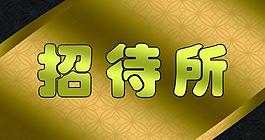 招待所展板圖片