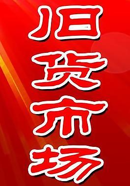 招商展板图片