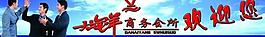 商務(wù)會(huì)所展板圖片